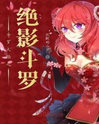 斗罗之绝影斗罗罗影