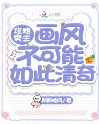 我的妈妈不可能攻略男主