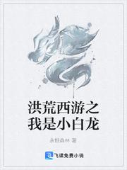 洪荒西游之我是小白龙的