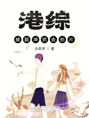 港综被坤哥抓去拍片手打