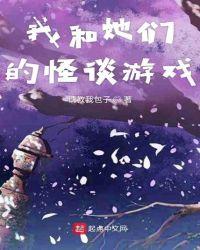 我和她们的怪谈游戏免费观看
