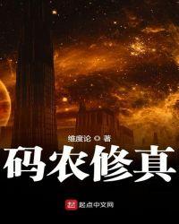 码农修真好看吗