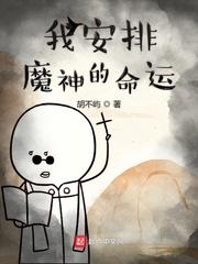 我安排魔神的命运漫画