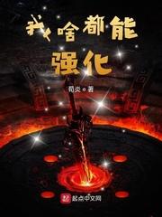 我啥都能强化 荀炎