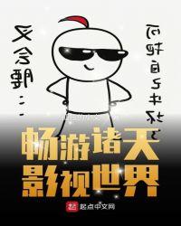 畅游诸天影视世界 第497章