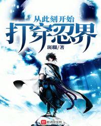 从此刻开始打穿忍界 斑瓓