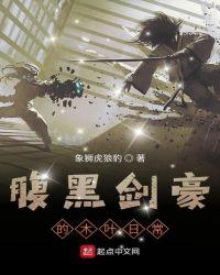 腹黑剑豪的木叶日常 象狮虎狼豹