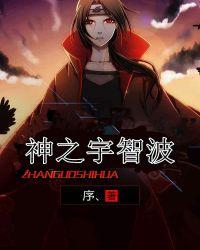 神宇智波斑藏参上