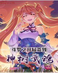 斗罗之开局签到神树武魂 漫画
