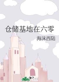 仓储基地在六零 海沫西陆百度