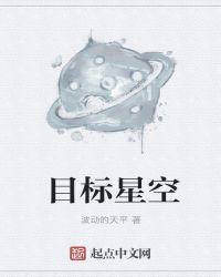 美丽的星空活动目标