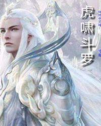 斗罗大陆虎啸龙吟歌曲