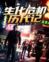 生化危机历代人物