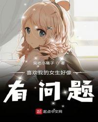 喜欢我的女孩子大有问题txt