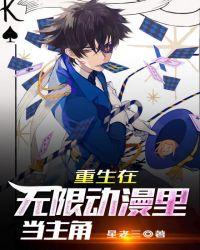重生在无限动漫里当主角 作者星老三