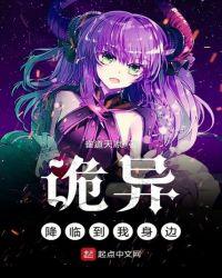 诡异降临到了我身边