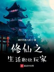 修仙生活录类