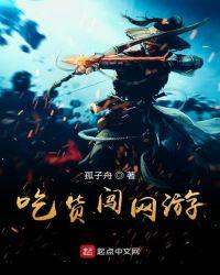 吃货才是真大神网游