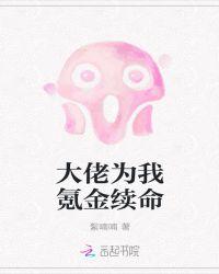 大佬们为我火葬场格格党