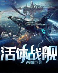 生物战舰活体