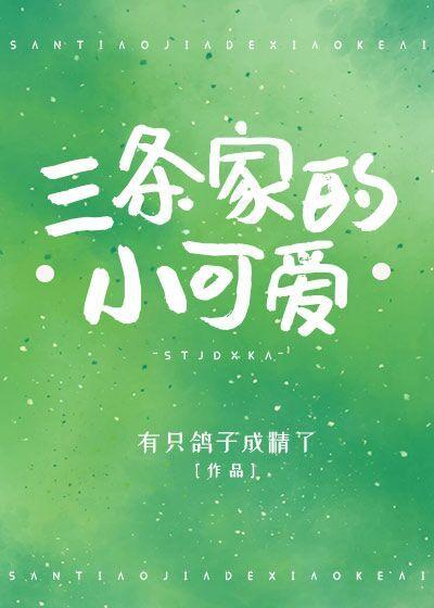三个小可爱
