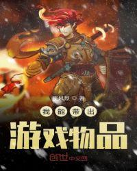 我能带出游戏物品免费