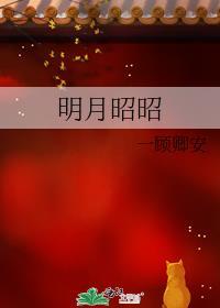 明月昭昭不照我陈璟赵袅袅大结局