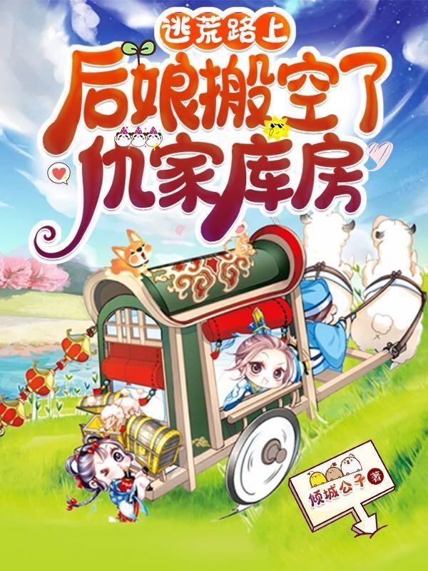 逃荒路上后娘搬空了仇家库房凌心