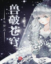 斗罗大陆之兽破苍穹