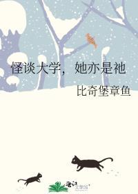 怪谈协会校园怪谈