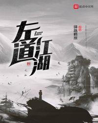 左道江湖 驿路羁旅