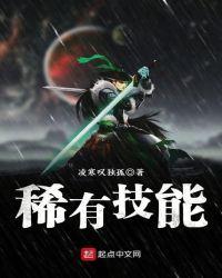 稀有技能 凌寒叹独孤