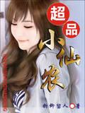 超品小仙农 折柳留人