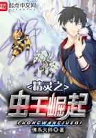 精灵之虫王崛起笔趣阁