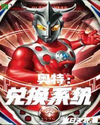 奥特兑换系统TXT