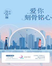 爱你刻骨铭心是什么意思