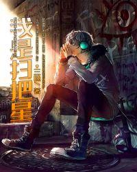 我是扫把星怎么办