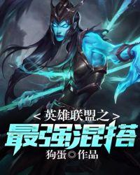 英雄联盟之最强英雄 免费阅读