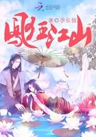 凤唳江山全文免费阅读