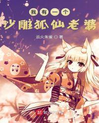 我有一个狐仙女友txt