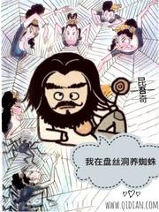 我在盘丝洞养蜘蛛贴吧