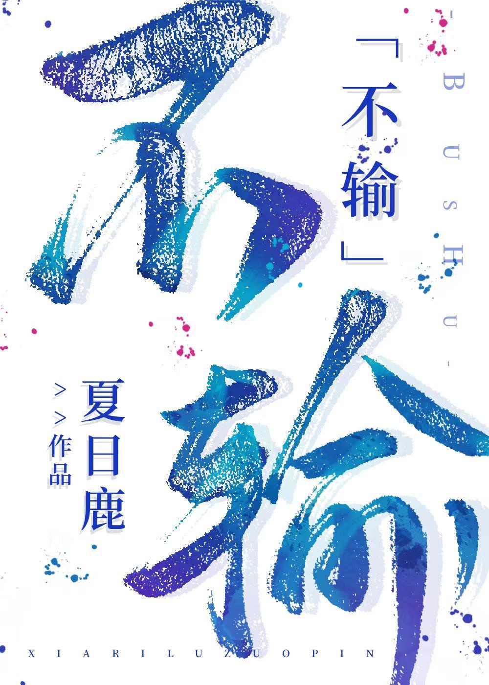 不输娱乐圈夏日鹿TXT