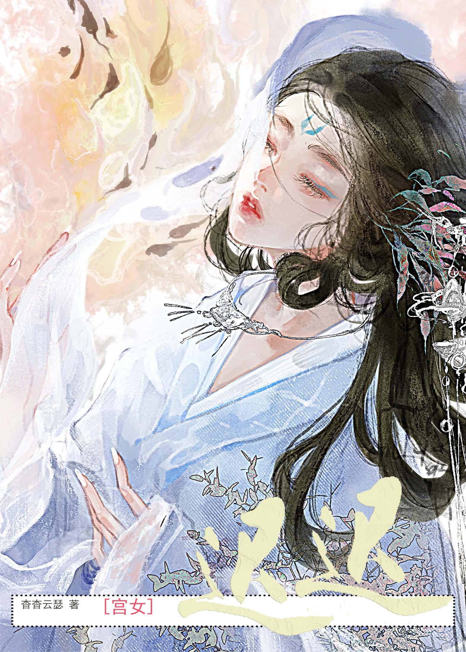 宫女迟迟百度