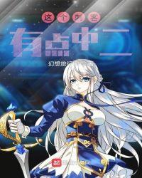 这个刺客有点中二全文免费阅读