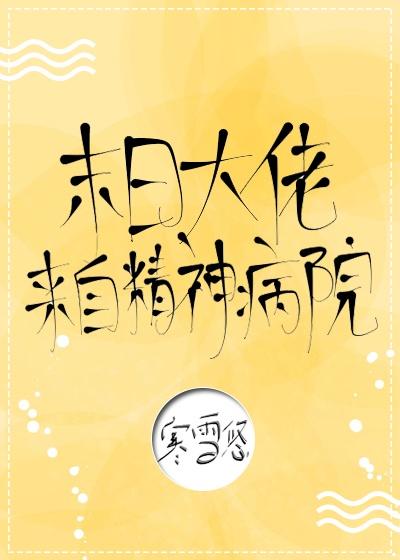 末日大佬来自精神病院唐瓷
