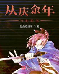 从庆余年开始轮回诸天