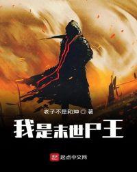 我是末世尸王在线阅读