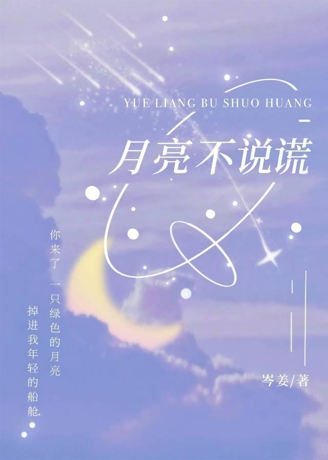 hp月亮会说谎
