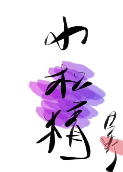 小杠精觅澜全文免费阅读