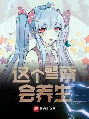 这个警察有点彪